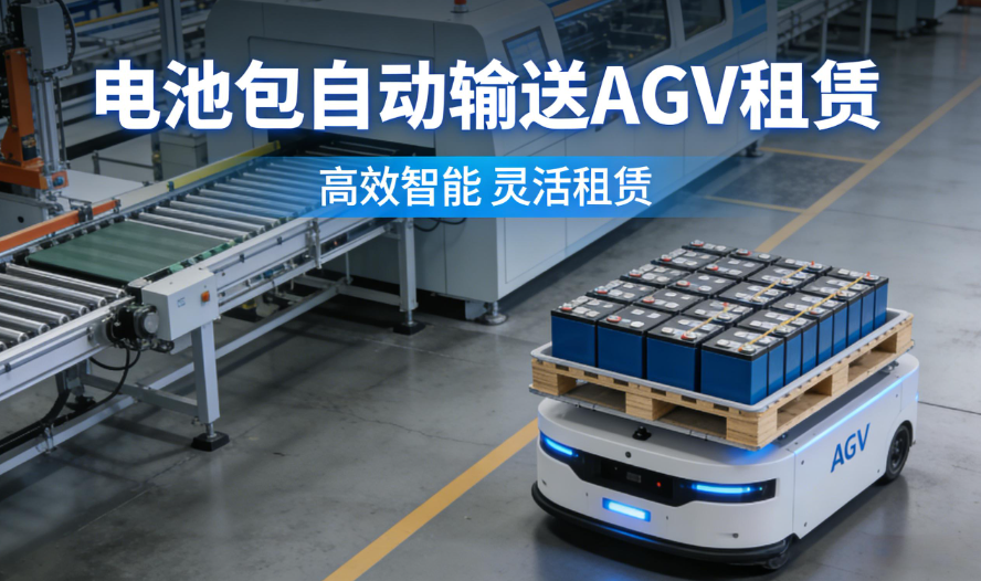 深圳华熙晟科技|3C电子厂线边物流AGV租赁看懂工厂提效背后的柔性搬运方案